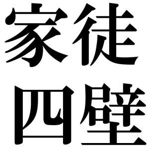 家徒四壁風|家徒四壁（かとしへき）とは？ 意味・読み方・使い方